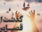 عشق به امام رضا(ع) به گذشت خانواده مقتول ورامینی از قصاص انجامید