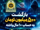 بازگشت 500 میلیون تومان به حساب 10 مالباخته فومنی