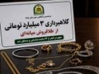 کشف 3 میلیارد تومان طلای کلاهبرداری شده در میانه