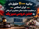 محکومیت حمله آمریکا به مراسم عروسی سیریک