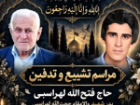 خاکسپاری پدر شهید لهراسبی در چرام