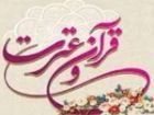 نام نوم نویسی آزمون قرآن و عترت در چهارمحال بختیاری