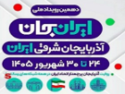 برنامه های تلویزیون در رویداد ملی «ایران جان، آذربایجان شرقی ایران»