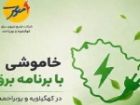 خاموشی با برنامه برق در کهگیلویه و بویراحمد