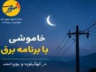 خاموشی با برنامه برق در کهگیلویه و بویراحمد