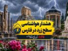 هشدار زرد هواشناسی در فارس؛ بارش ها تا اوایل هفته آینده ادامه دارد