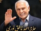تغییر زمان تشییع و خاکسپاری پیکر حاج احمد ناطق نوری