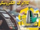 یارانه گروه دوم مشمولان طرح کالابرگ شارژ شد