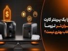 چرا یک پرینتر کارت گران تر لزوماً انتخاب بهتری نیست؟