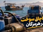 توقیف خودروی حامل سوخت قاچاق در میناب