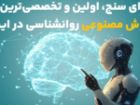 ای سنج، اولین و یکی از تخصصی ترین هوش های مصنوعی روانشناسی در ایران
