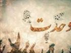 امروز وحدت شیعه و سنی بیش از هر زمانی ضرورت دارد