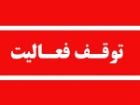 توقف فعالیت سنگ شکن آلاینده در آمل