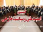 تصویب کلیات طرح تامین امنیت تنگه هرمز در کمیسیون امنیت ملی مجلس