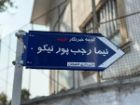 نامگذاری کوچه ای در لاهیجان به نام خبرنگار شهید نیما رجب پور نیکو