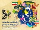 برگزاری مسابقه ملی و بین المللی نقاشی «سورنا» با مشارکت آیگپ