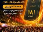 آبادان امشب میزبان تجمع شب 181 در خیابان شهید منتظری