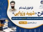 آغاز ثبت نام دانشجویان برای بهره مندی از تسهیلات طرح شهید وزوایی