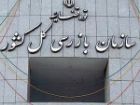 ورود ویژه سازمان بازرسی به پرونده جمع آوری گازهای مشعل