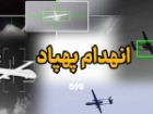 شکار پهپاد آمریکایی بر فراز تنگه هرمز