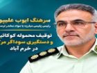 توقیف محموله کوکائین در خرم آباد