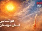 هشدار قرمز هواشناسی؛ گرمای خورستان از 50 درجه فراتر می رود