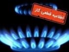 جریان گاز فردا در محدوده خیابان سلمان فارسی کاشان قطع می شود