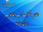 قطعی آب در برخی مناطق شهر کرمانشاه؛امروز