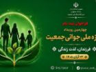 فراخوان نام نویسی چهارمین رویداد جایزه ملی «جوانی جمعیت»