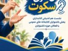 نشست «آن سوی سکوت» همزمان با هفته جهانی ناشنوایان، فردا در شیراز