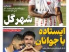 صفحه نخست روزنامه های ورزشی 28 مهر
