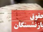 پایان پرداخت حقوق شهریور بازنشستگان