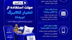 روزهای پایانی مهلت استفاده از اعتبار کالابرگ تیر