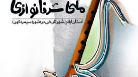 استاد برجسته موسیقی سرنانوازی استان ایلام تجلیل شد