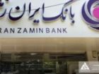 «وزمین» از برگزاری مجامع معوقه خبر داد