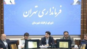 برگزاری جلسه شورای ترافیک شهرستان تهران با محوریت سرویس مدارس