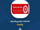 آیا از فروش یک ماهه «پلاست» خبر دارید؟