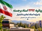 بیانیه 2292 استاد برجسته دانشگاه به مناسبت آغاز سال تحصیلی