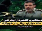 دستگیری کلاهبردار اینترنتی 250 میلیارد ریالی در خرم آباد