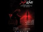 اجرای نمایش «جاده قرمز» در تالار محراب