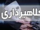کلاهبرداری 20 میلیارد ریالی با تعویض کارت بانکی در تبریز
