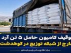 توقیف کامیون حامل 5 تن آرد خارج از شبکه توزیع در کوهدشت