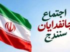 اجتماع بزرگ جانفدایان سنندج برگزار می شود