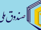 هشدار درخصوص انحراف صندوق ملی مسکن از مأموریت های قانونی