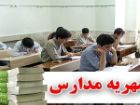 نظارت بر شهریه مدارس غیردولتی در استان ایلام تشدید می شود