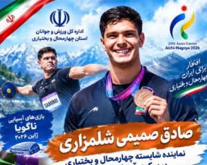 درخشش ورزشکار چهارمحال و بختیاری در بازی های آسیایی ناگویا
