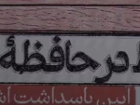 حافظ در حافظه شهر؛ وقتی شهر شعر می شود