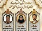 کسب 3 عنوان برتر کشوری فرهنگیان آموزش و پرورش استثنایی خراسان جنوبی در مسابقات ملی قرآن، عترت و نماز