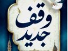 ثبت 21 وقف جدید در شهرستان های بیرجند و درمیان خراسان جنوبی
