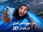 اهدای یک سال اینترنت رایگان به خریداران مودم 5G همراه اول در آمل